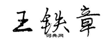 曾庆福王铁章行书个性签名怎么写
