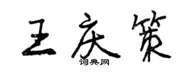 曾庆福王庆策行书个性签名怎么写