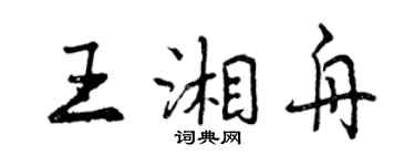曾庆福王湘舟行书个性签名怎么写