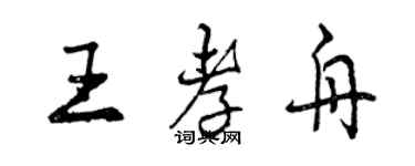 曾庆福王孝舟行书个性签名怎么写