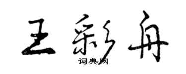 曾庆福王彩舟行书个性签名怎么写