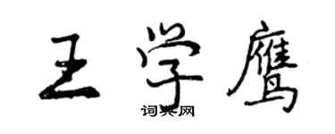 曾庆福王学鹰行书个性签名怎么写
