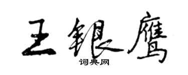 曾庆福王银鹰行书个性签名怎么写