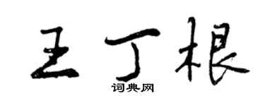 曾庆福王丁根行书个性签名怎么写