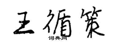 曾庆福王循策行书个性签名怎么写