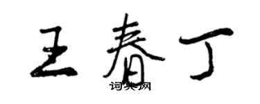 曾庆福王春丁行书个性签名怎么写