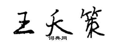 曾庆福王夭策行书个性签名怎么写