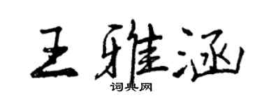 曾庆福王雅涵行书个性签名怎么写