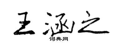 曾庆福王涵之行书个性签名怎么写