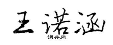 曾庆福王诺涵行书个性签名怎么写