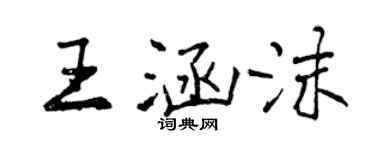 曾庆福王涵沫行书个性签名怎么写
