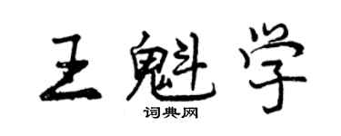 曾庆福王魁学行书个性签名怎么写