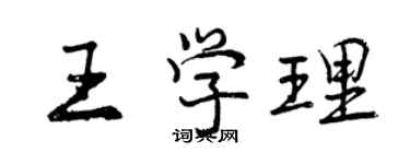 曾庆福王学理行书个性签名怎么写