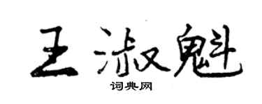 曾庆福王淑魁行书个性签名怎么写
