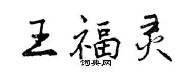曾庆福王福灵行书个性签名怎么写