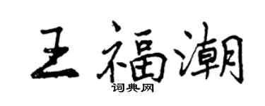 曾庆福王福潮行书个性签名怎么写