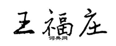 曾庆福王福庄行书个性签名怎么写
