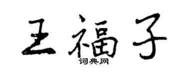 曾庆福王福子行书个性签名怎么写
