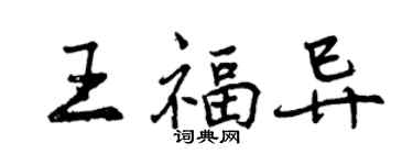 曾庆福王福异行书个性签名怎么写