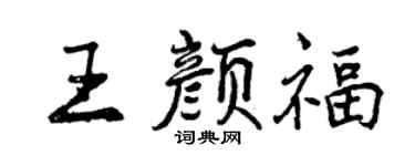 曾庆福王颜福行书个性签名怎么写