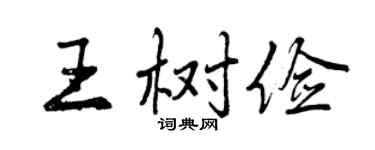 曾庆福王树俭行书个性签名怎么写
