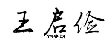 曾庆福王启俭行书个性签名怎么写
