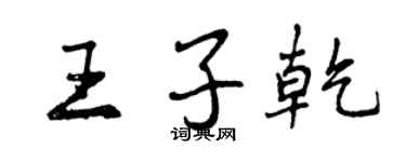 曾庆福王子乾行书个性签名怎么写
