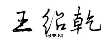曾庆福王绍乾行书个性签名怎么写