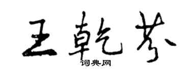 曾庆福王乾芬行书个性签名怎么写