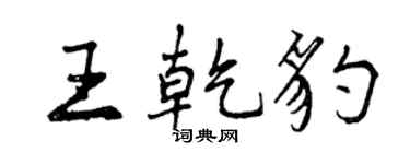 曾庆福王乾豹行书个性签名怎么写