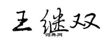 曾庆福王继双行书个性签名怎么写