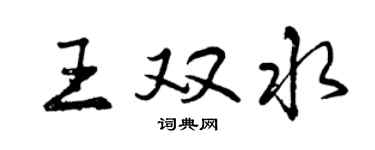 曾庆福王双水行书个性签名怎么写