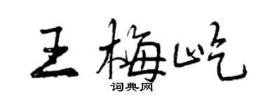 曾庆福王梅屹行书个性签名怎么写
