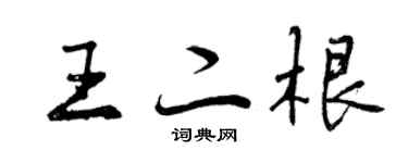 曾庆福王二根行书个性签名怎么写
