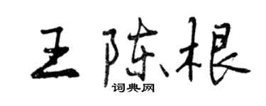 曾庆福王陈根行书个性签名怎么写