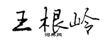 曾庆福王根岭行书个性签名怎么写