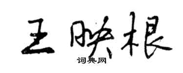 曾庆福王映根行书个性签名怎么写