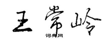曾庆福王常岭行书个性签名怎么写