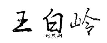 曾庆福王白岭行书个性签名怎么写