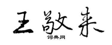 曾庆福王敬来行书个性签名怎么写
