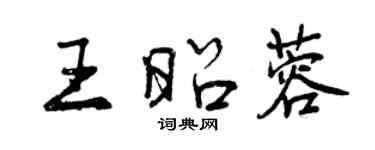 曾庆福王昭蓉行书个性签名怎么写