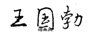 曾庆福王国勃行书个性签名怎么写