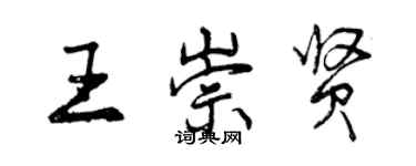 曾庆福王崇贤行书个性签名怎么写