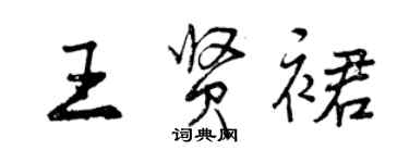 曾庆福王贤裙行书个性签名怎么写