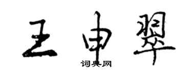 曾庆福王申翠行书个性签名怎么写