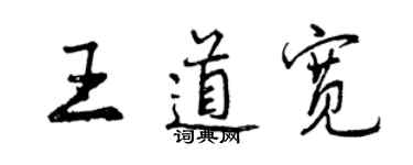 曾庆福王道宽行书个性签名怎么写