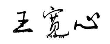 曾庆福王宽心行书个性签名怎么写
