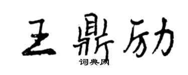 曾庆福王鼎励行书个性签名怎么写