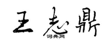 曾庆福王志鼎行书个性签名怎么写