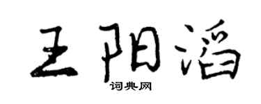 曾庆福王阳滔行书个性签名怎么写